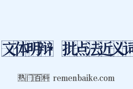 文体明辩·批点法近义词是什么意思的图片